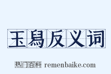 玉舄反义词是什么意思的图片
